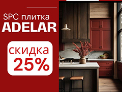 Скидка 25% на кварц-винил SPC ADELAR