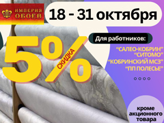 Скидка 5% – с 18 по 31 октября | «Империя обоев»