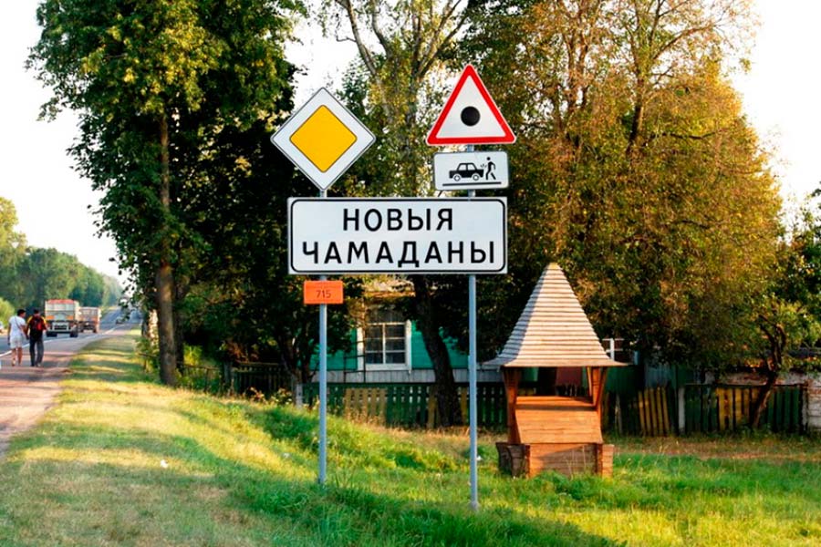 Населенные пункты рб. Парыж Беларусь деревня. Смешные названия населенных пунктов Беларуси. Населенные пункты смешные Белоруссии. Название деревень в Белоруссии.