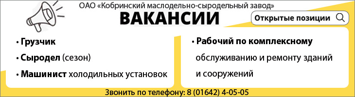 Вакансии ОАО «Кобринский МСЗ»