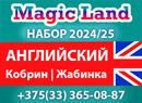 Студия английского языка Magic Land | Кобрин, Жабинка