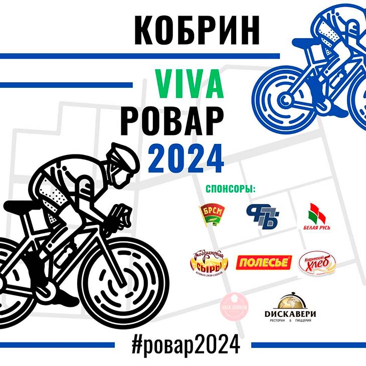 В Кобрине 25 мая пройдет фестиваль «VIVA Ровар – 2024»: программа