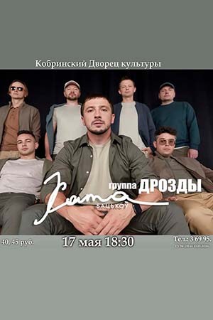 17 мая в Кобринском ДК выступит группа «Дрозды» с программой «Будзе добра»