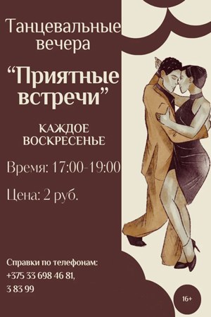 Парк им. Суворова приглашает кобринчан на танцевальные вечера по воскресеньям