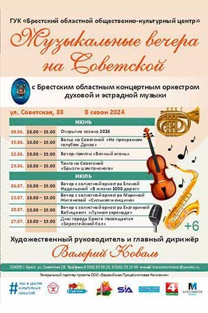 Музыкальные вечера в Бресте на Советской — программа на сезон 2024