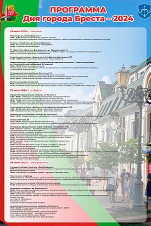День города Бреста — программа мероприятий с 26 по 28 июля