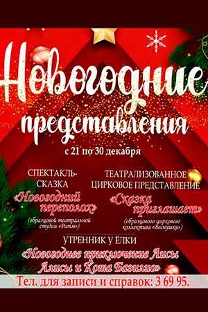 Новогодние представления в Кобринском ДК с 21 по 30 декабря