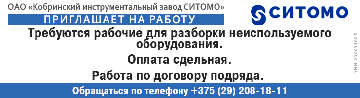 «СИТОМО» Кобринский инструментальный завод - вакансии 