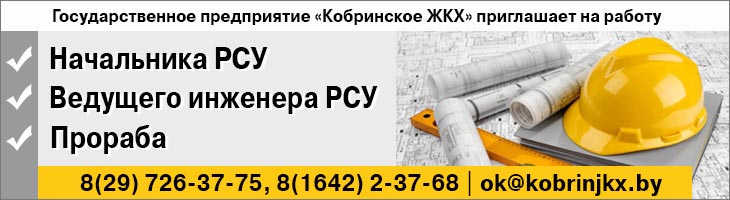 Кобринскому ЖКХ требуется старший инспектор отдела организационно-кадровой работы