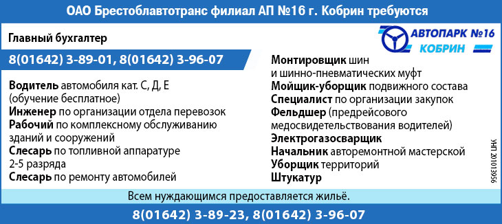 «Автомобильный парк № 16 г. Кобрина» приглашает на работу