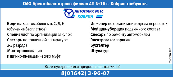 «Автомобильный парк № 16 г. Кобрина» приглашает на работу