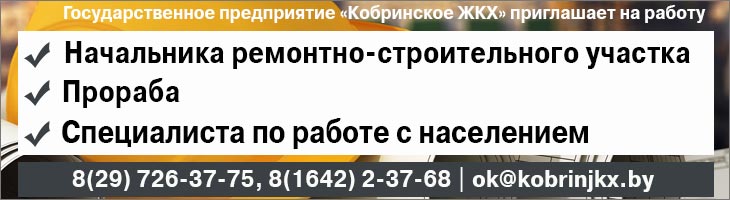 ГП «Кобринское ЖКХ» на постоянную работу требуются: