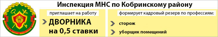 Работа в КобринеВакансии