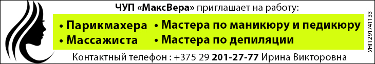 ЧУП «МаксВера» приглашает на работу